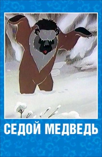 Мультфильм  Седой медведь (1988) скачать торрент