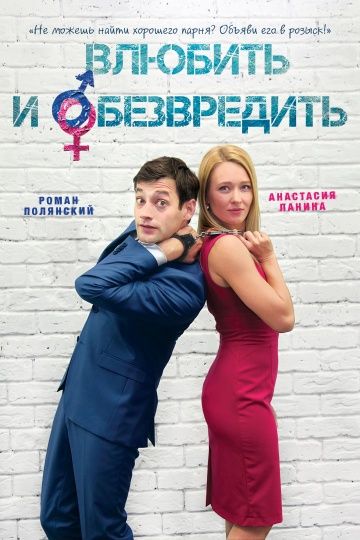 Фильм  Влюбить и обезвредить (2016) скачать торрент