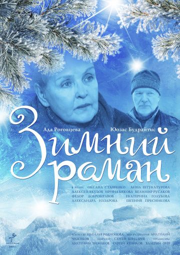Фильм  Зимний роман (2004) скачать торрент
