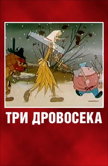 Мультфильм  Три дровосека (1959) скачать торрент