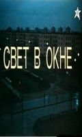 Фильм  Свет в окне (1982) скачать торрент