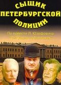 Фильм  Сыщик петербургской полиции (1991) скачать торрент