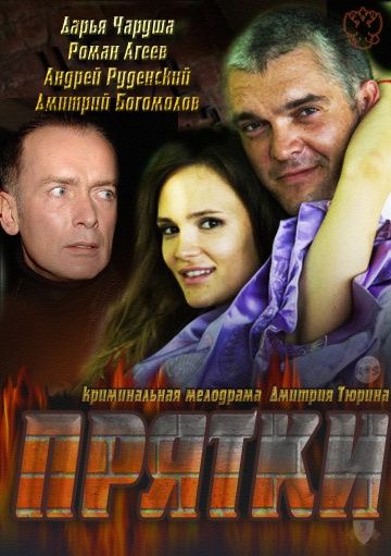 Фильм  Прятки (2010) скачать торрент