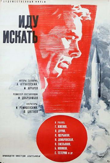 Фильм  Иду искать (1966) скачать торрент