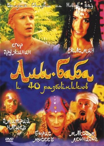 Фильм  Али-Баба и сорок разбойников (2005) скачать торрент