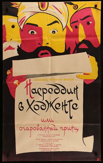 Фильм  Насреддин в Ходженте, или Очарованный принц (1959) скачать торрент