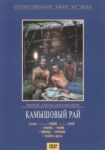 Фильм  Камышовый рай (1989) скачать торрент