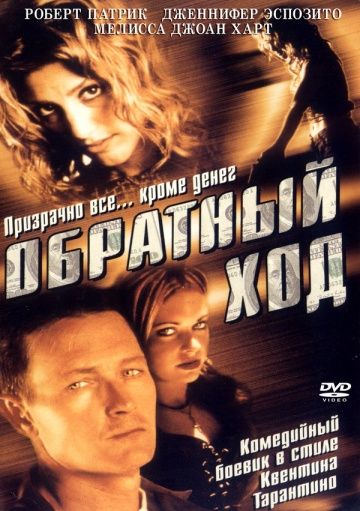 Фильм  Обратный ход (2001) скачать торрент