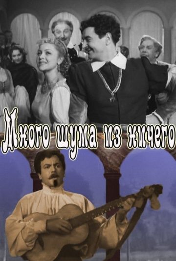 Фильм  Много шума из ничего (1956) скачать торрент
