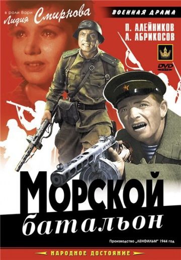 Фильм  Морской батальон (1944) скачать торрент