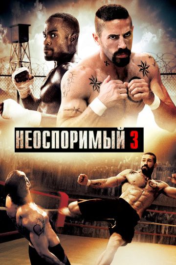 Фильм  Неоспоримый 3 (2010) скачать торрент