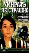 Фильм  Умирать не страшно (1991) скачать торрент