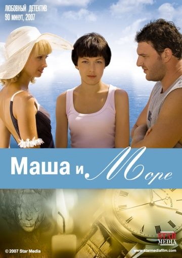 Фильм  Маша и море (2008) скачать торрент