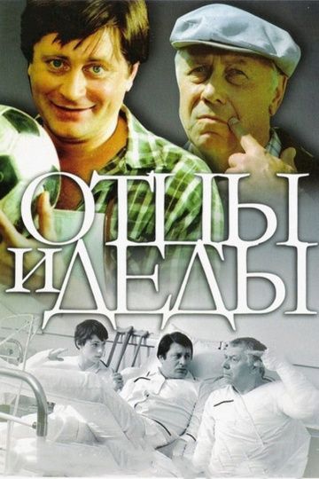 Фильм  Отцы и деды (1982) скачать торрент