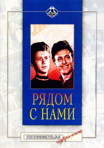 Фильм  Рядом с нами (1958) скачать торрент