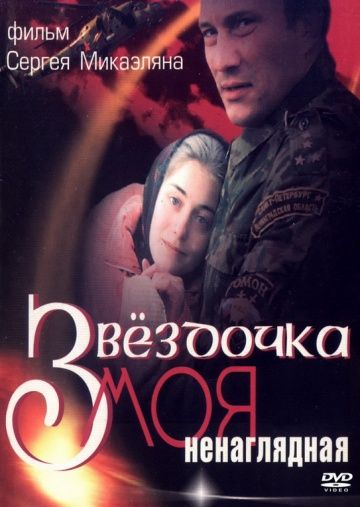 Фильм  Звездочка моя ненаглядная (2000) скачать торрент