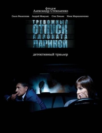 Фильм  Тревожный отпуск адвоката Лариной (2008) скачать торрент