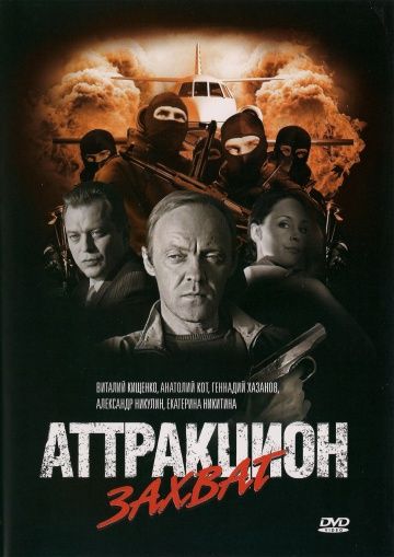 Фильм  Аттракцион Захват (2008) скачать торрент