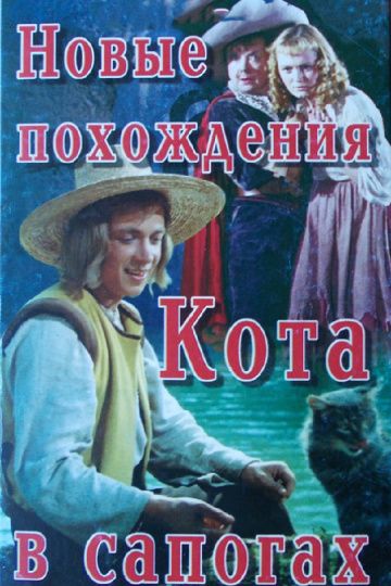 Фильм  Новые похождения Кота в сапогах (1958) скачать торрент