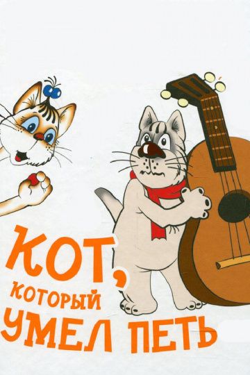 Мультфильм  Кот, который умел петь (1988) скачать торрент