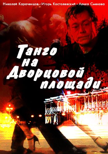 Фильм  Танго на Дворцовой площади (1993) скачать торрент