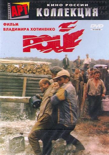 Фильм  Рой (1990) скачать торрент