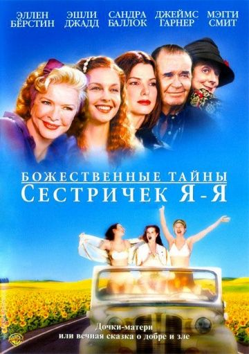 Фильм  Божественные тайны сестричек Я-Я (2002) скачать торрент