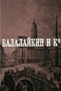 Фильм  Балалайкин и К (1973) скачать торрент
