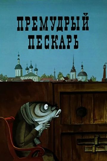 Мультфильм  Премудрый пескарь (1979) скачать торрент