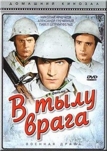 Фильм  В тылу врага (1941) скачать торрент