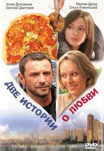 Фильм  Две истории о любви (2008) скачать торрент