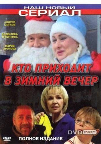 Фильм  Кто приходит в зимний вечер (2006) скачать торрент