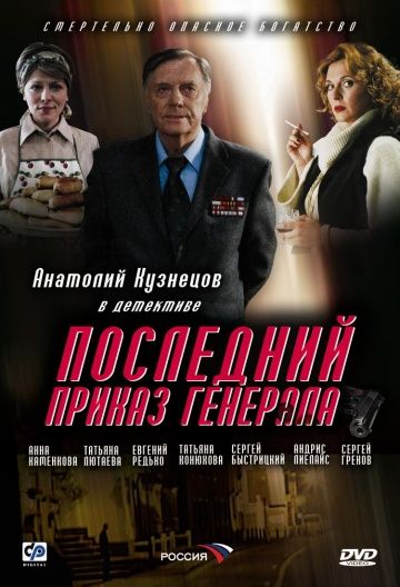 Фильм  Последний приказ генерала (2006) скачать торрент