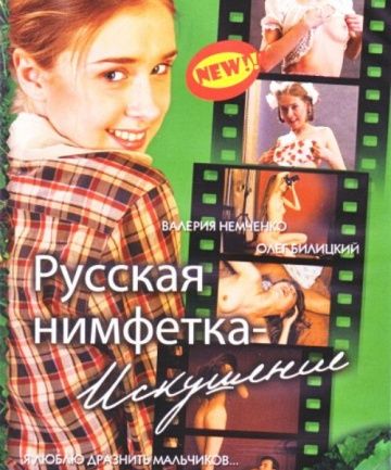 Фильм  Русская нимфетка: Искушение (2004) скачать торрент
