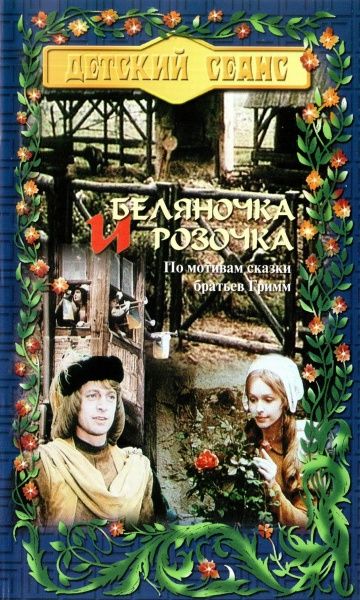 Фильм  Беляночка и Розочка (1979) скачать торрент