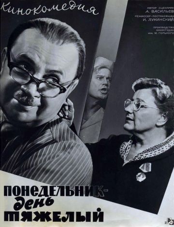 Фильм  Понедельник – день тяжелый (1963) скачать торрент