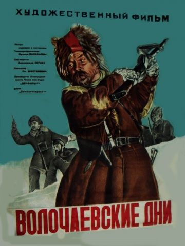 Фильм  Волочаевские дни (1938) скачать торрент
