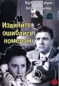 Фильм  Извините, ошиблись номером (1948) скачать торрент