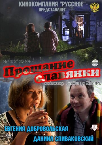 Фильм  Прощание славянки (2011) скачать торрент