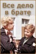 Фильм  Всё дело в брате (1976) скачать торрент