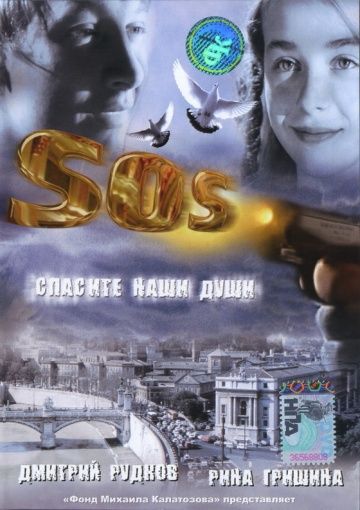 Фильм  SOS: Спасите наши души (2005) скачать торрент