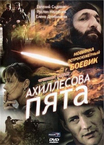 Фильм  Ахиллесова пята (2006) скачать торрент