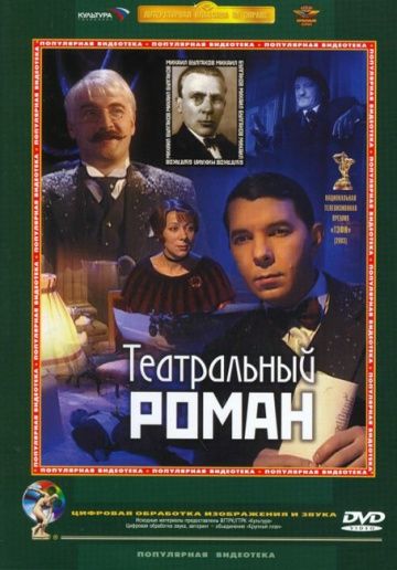 Фильм  Театральный роман (2003) скачать торрент