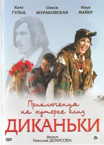 Фильм  Приключения на хуторке близ Диканьки (2008) скачать торрент