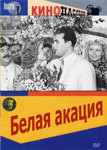 Фильм  Белая акация (1957) скачать торрент