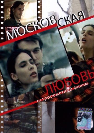 Фильм  Московская любовь (1991) скачать торрент
