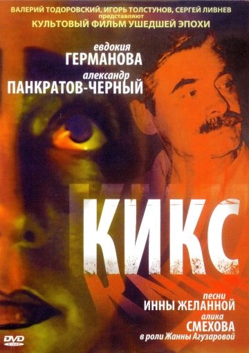 Фильм  Кикс (1991) скачать торрент