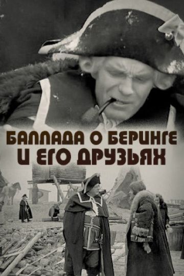 Фильм  Баллада о Беринге и его друзьях (1971) скачать торрент