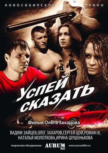 Фильм  Успей сказать (2011) скачать торрент