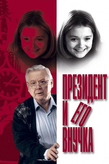 Фильм  Президент и его внучка (1999) скачать торрент